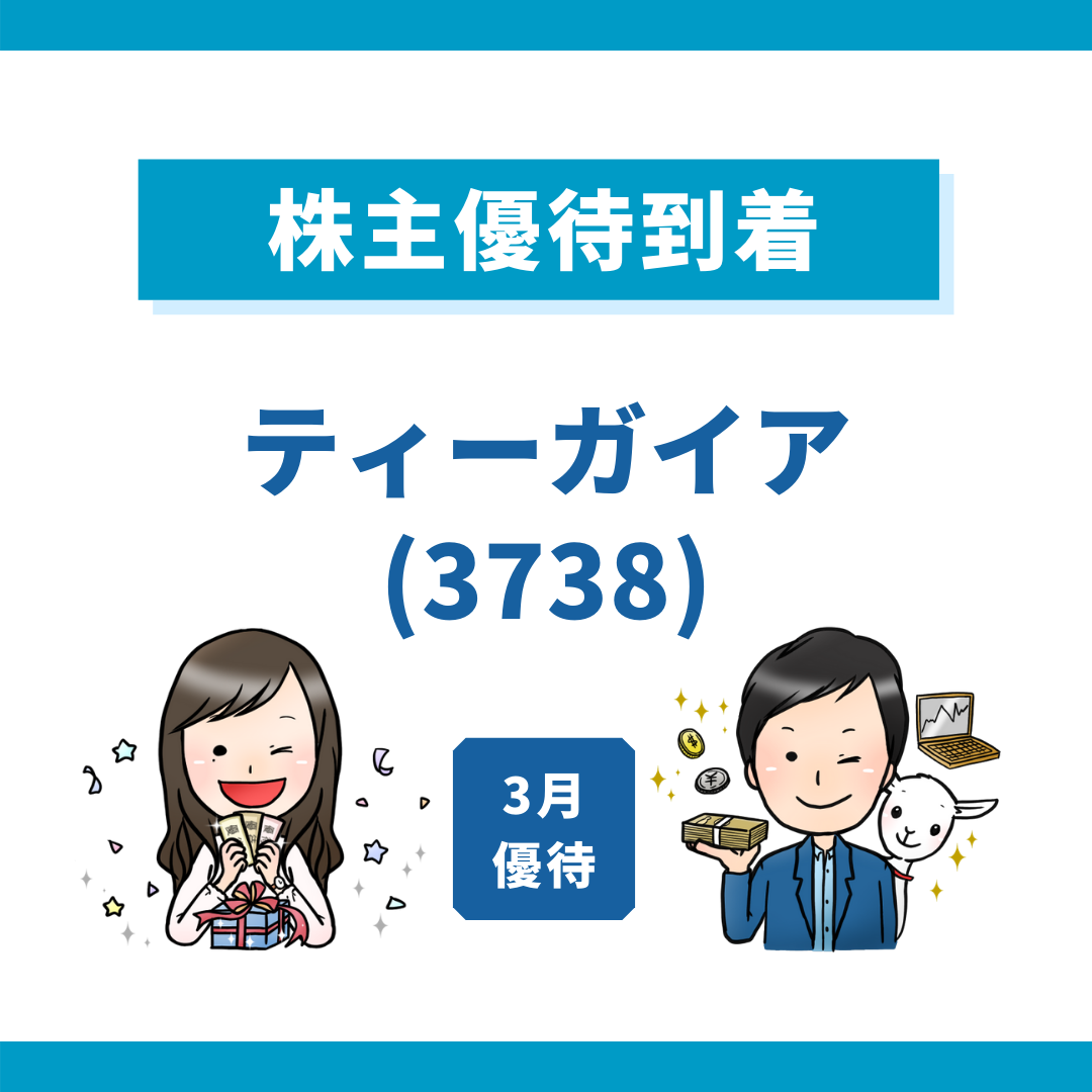 株主優待到着 ティーガイア 3738 クオカード1 000円が到着 ボクの日常 365日を少し豊かにより贅沢に