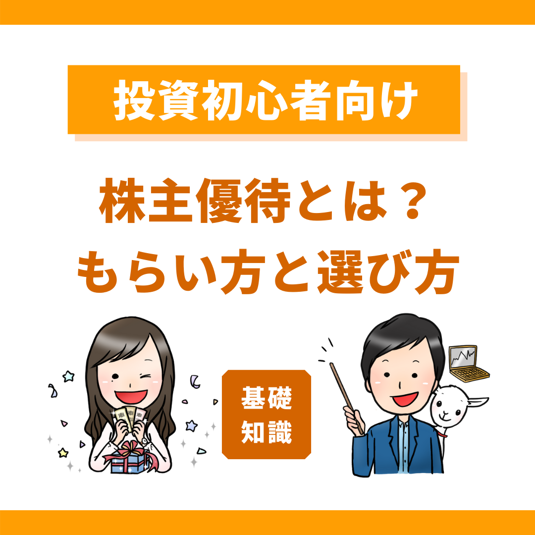 株主優待とは 株主優待のもらい方と選び方を初心者向けに徹底解説 ボクの日常 365日を少し豊かにより贅沢に