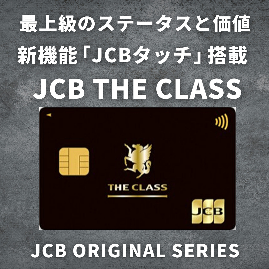 JCB THE CLASS(JCBザ・クラス)