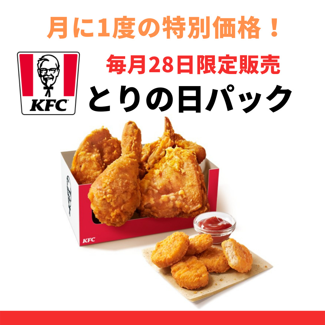 毎月28日はケンタッキーフライドチキンに行こう 380円もお得な とりの日パック を紹介 パパの365日 毎日を少し豊かにより贅沢に