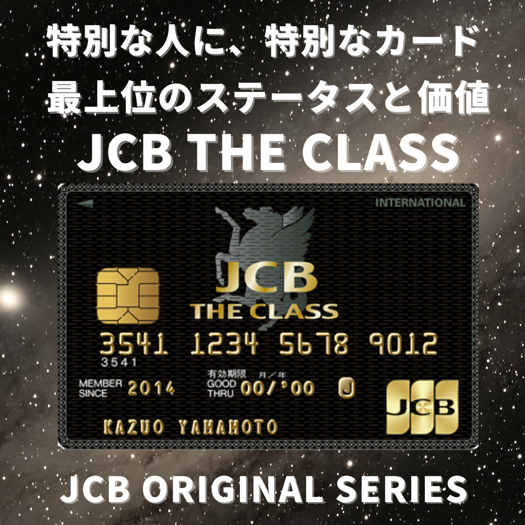 Jcbカードの最高峰 Jcb The Class ザ クラス の年会費や特典 審査基準などを徹底解説 ボクの日常 365日を少し豊かにより贅沢に