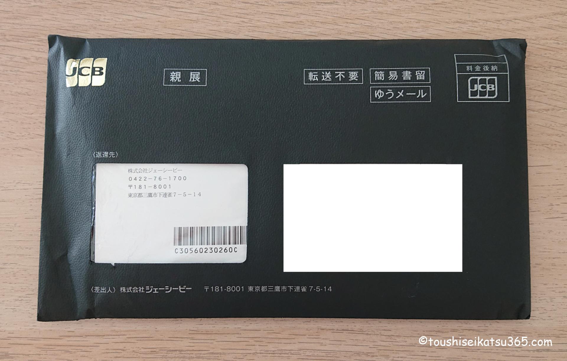 JCB THE CLASSカード到着封筒|表