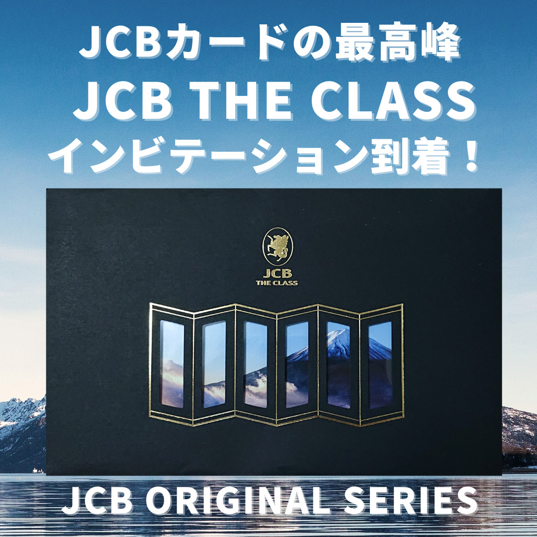 2021年JCB THE CLASS(ザ・クラス)インビテーション到着