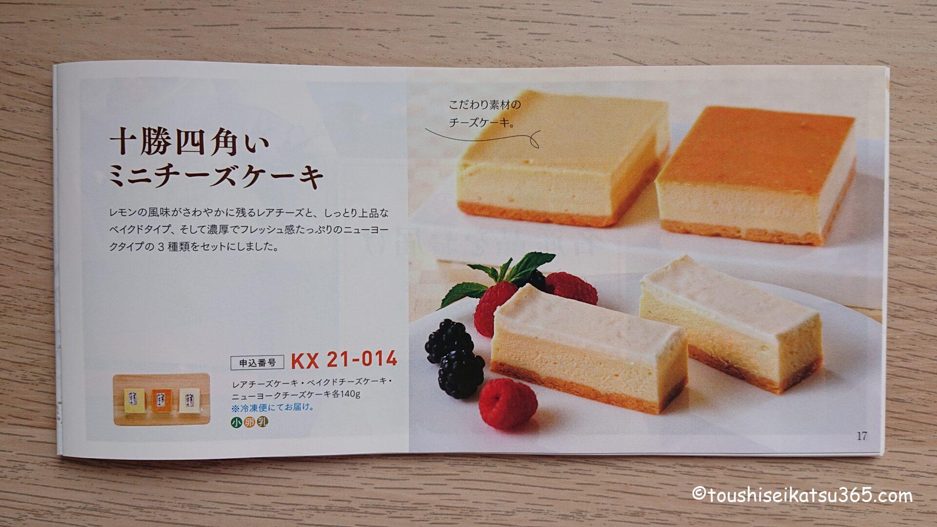 十勝四角いミニチーズケーキ