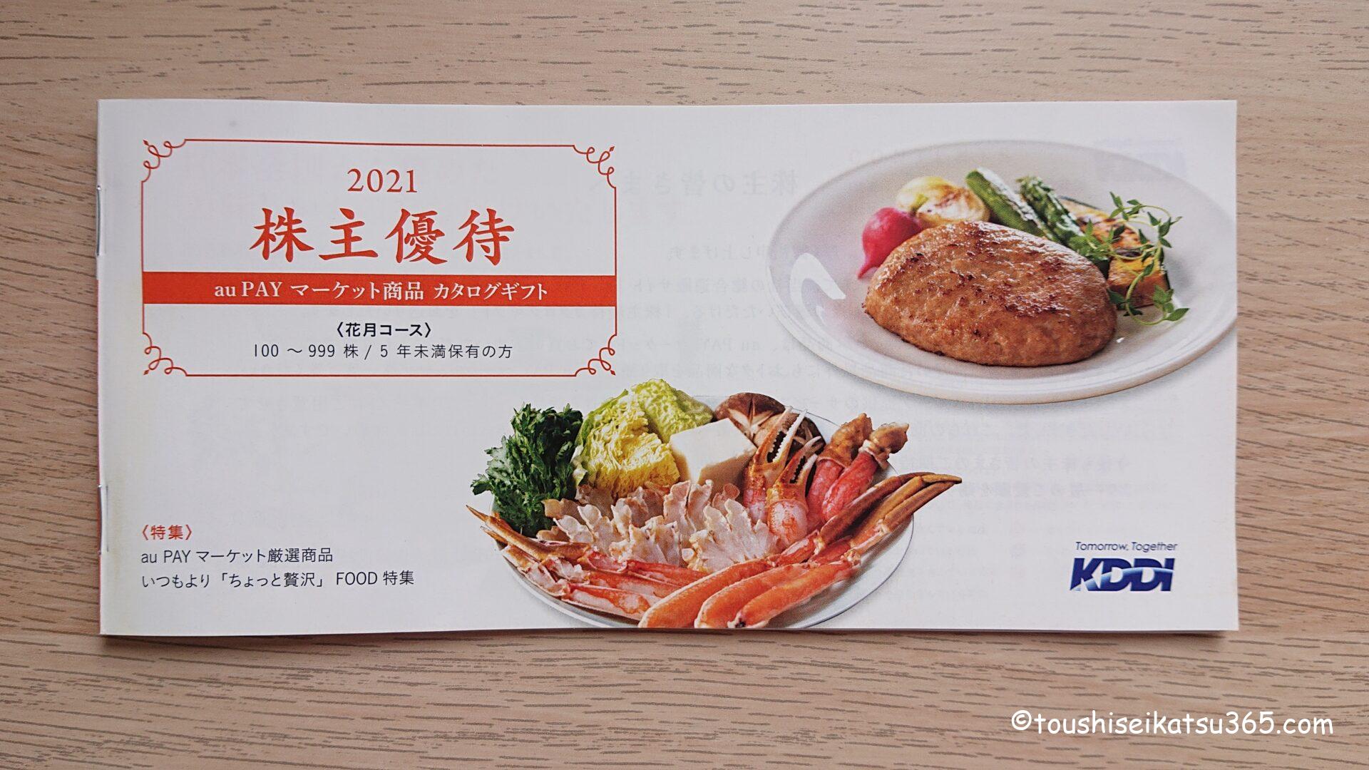 KDDI|2021株主優待|カタログギフト