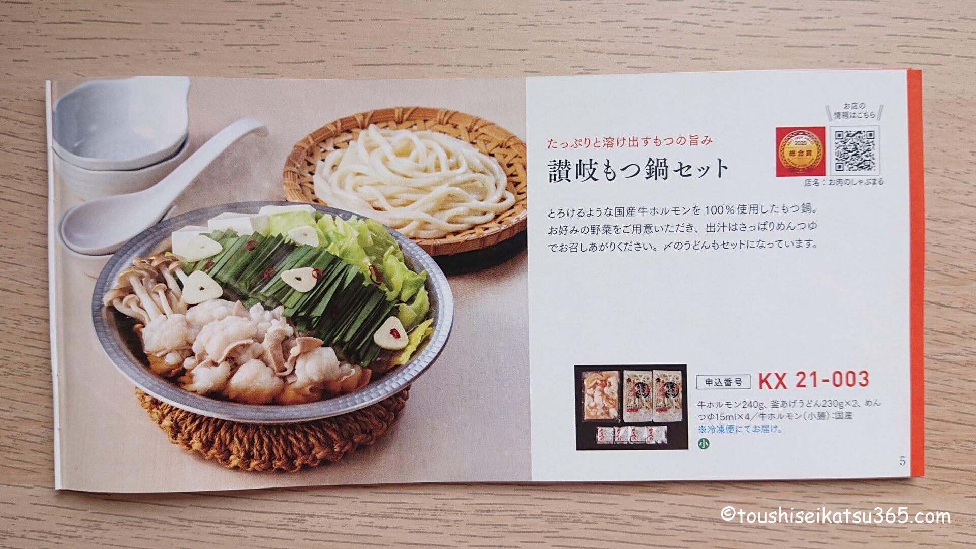 讃岐もつ鍋セット
