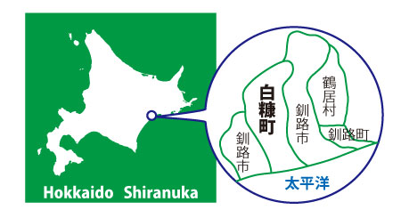 北海道白糠町