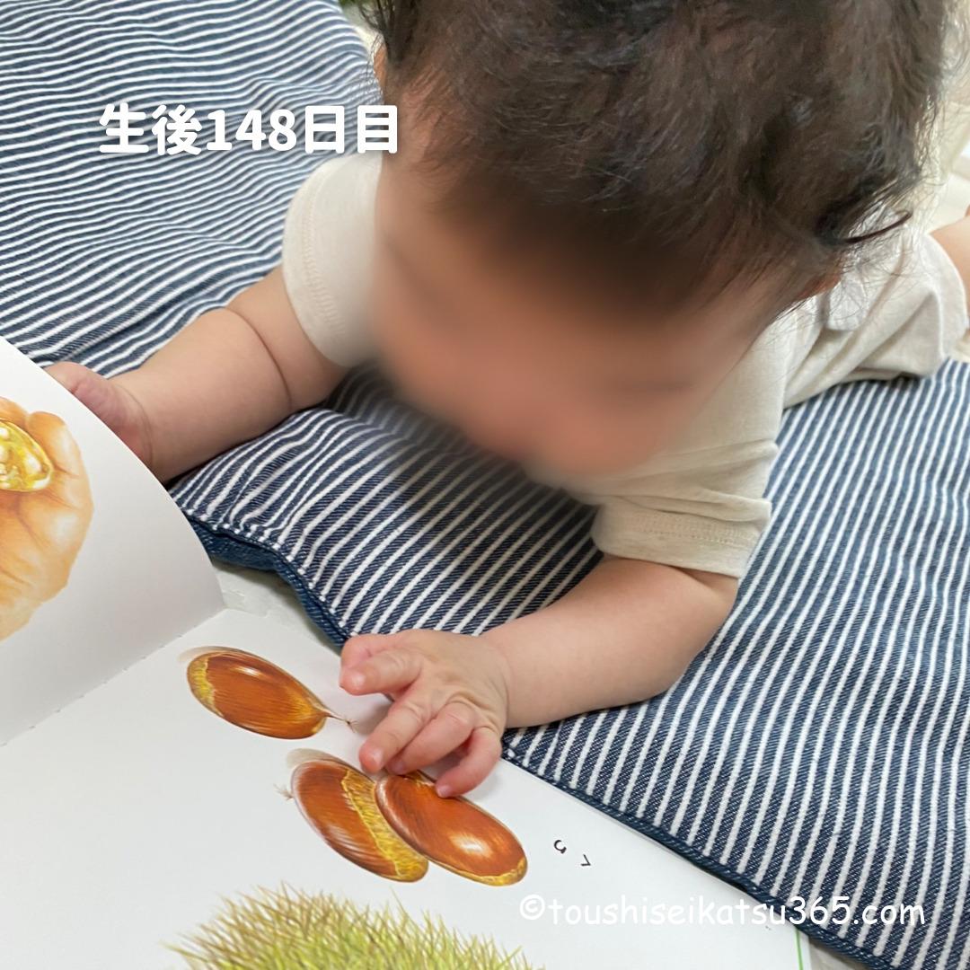 生後148日目