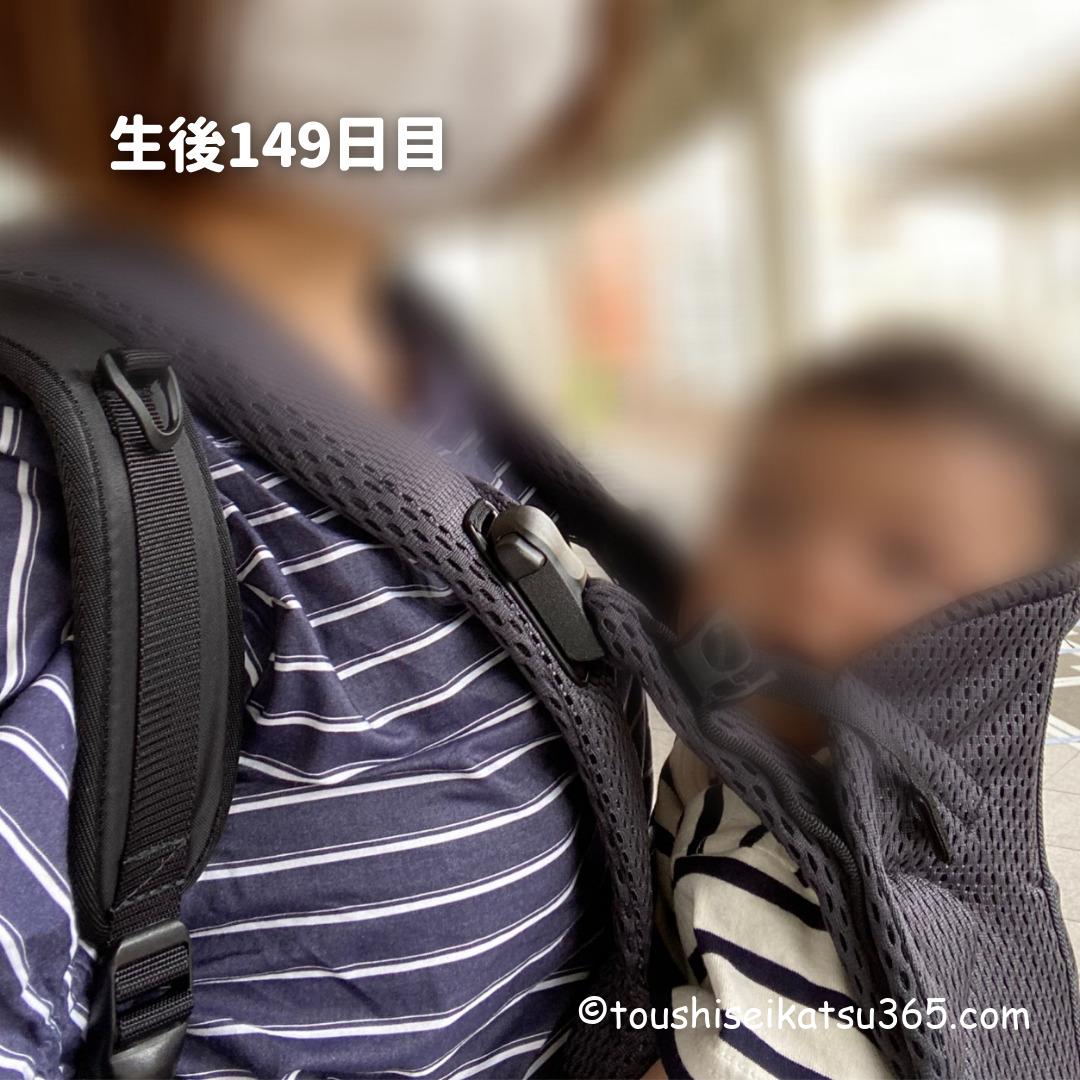 生後149日目