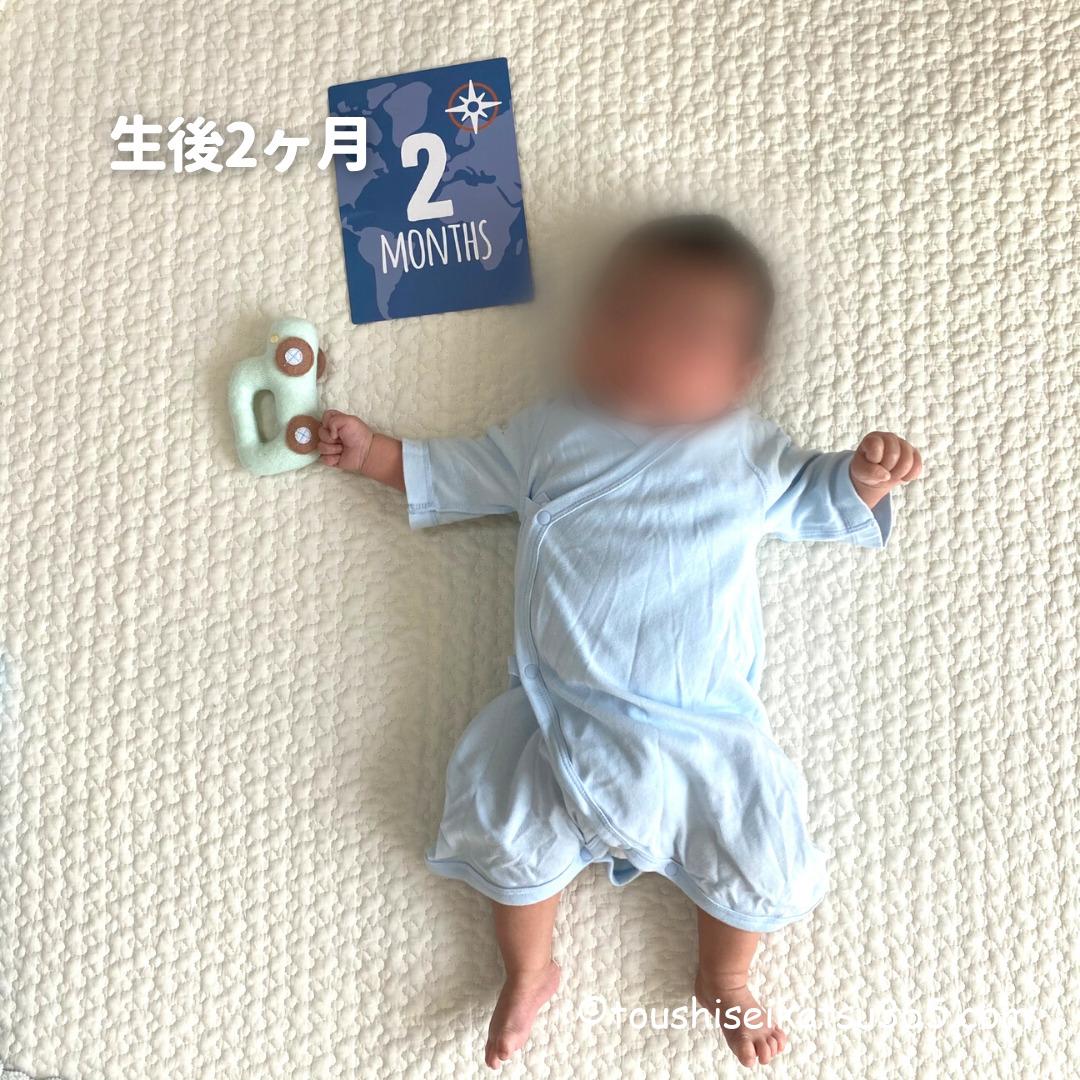 生後2ヶ月