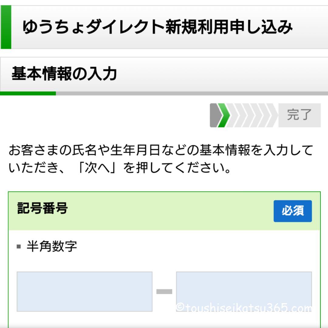 ゆうちょダイレクト|基本情報入力画面