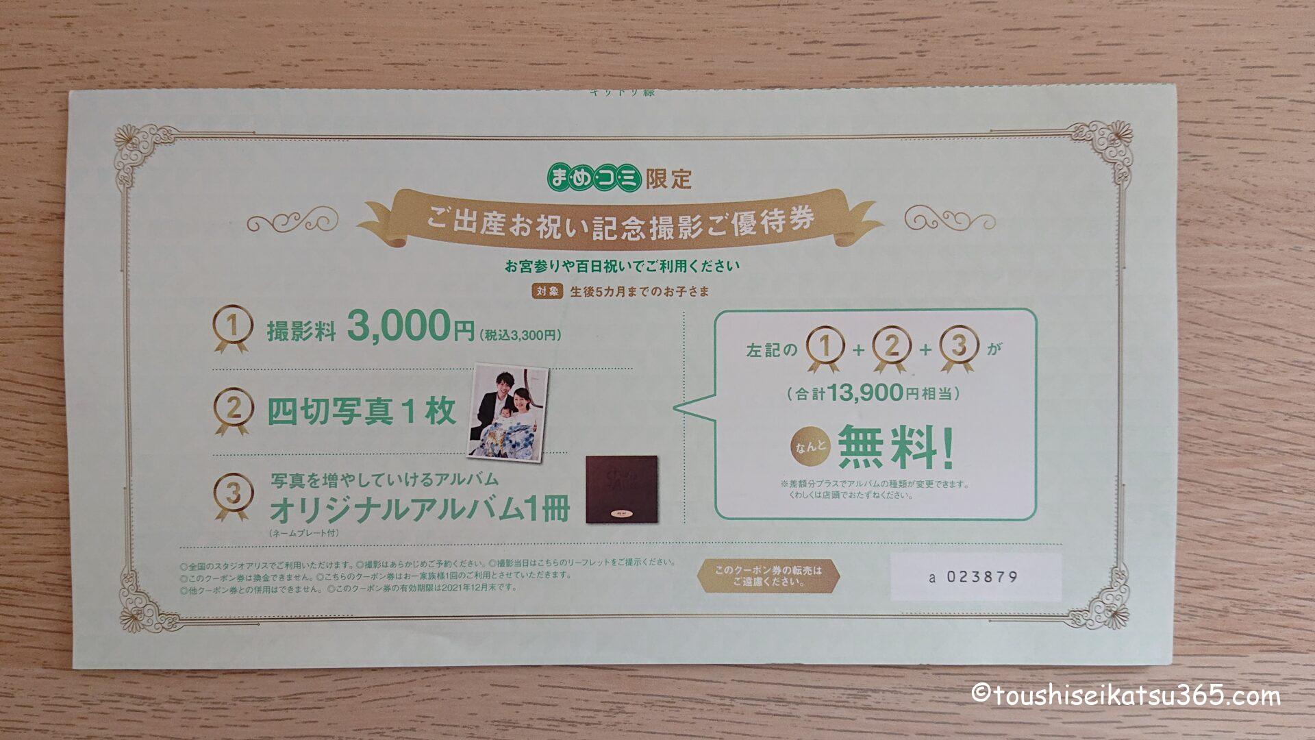 スタジオアリスクーポン