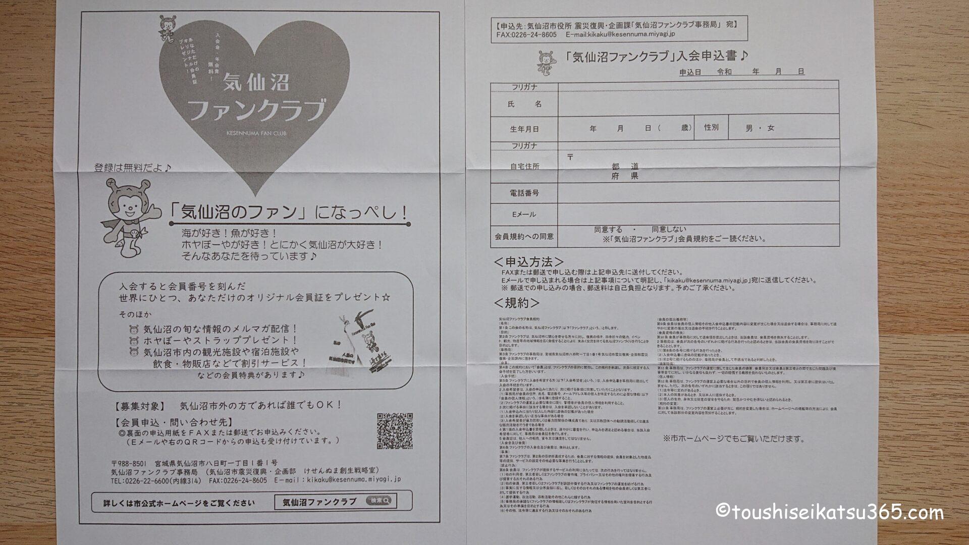 気仙沼ファンクラブ入会申込書