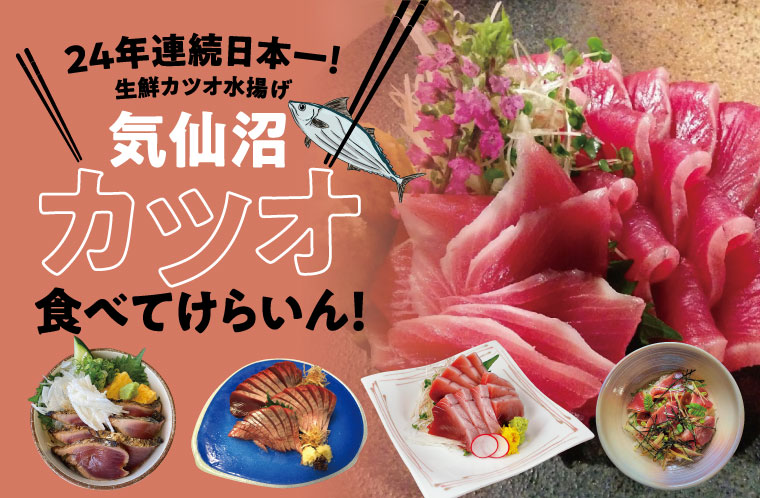 生鮮カツオの水揚げ日本一の街