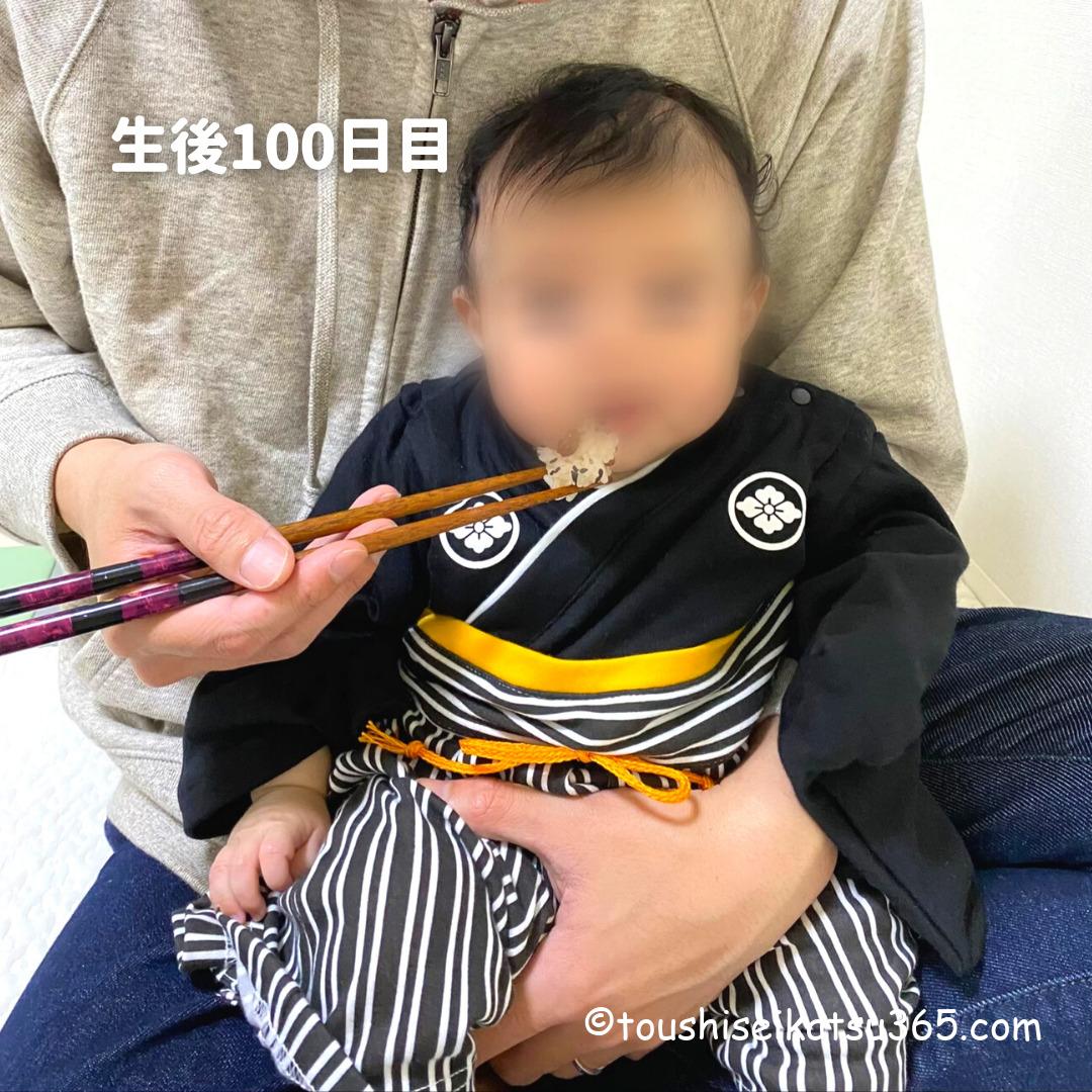 生後100日目