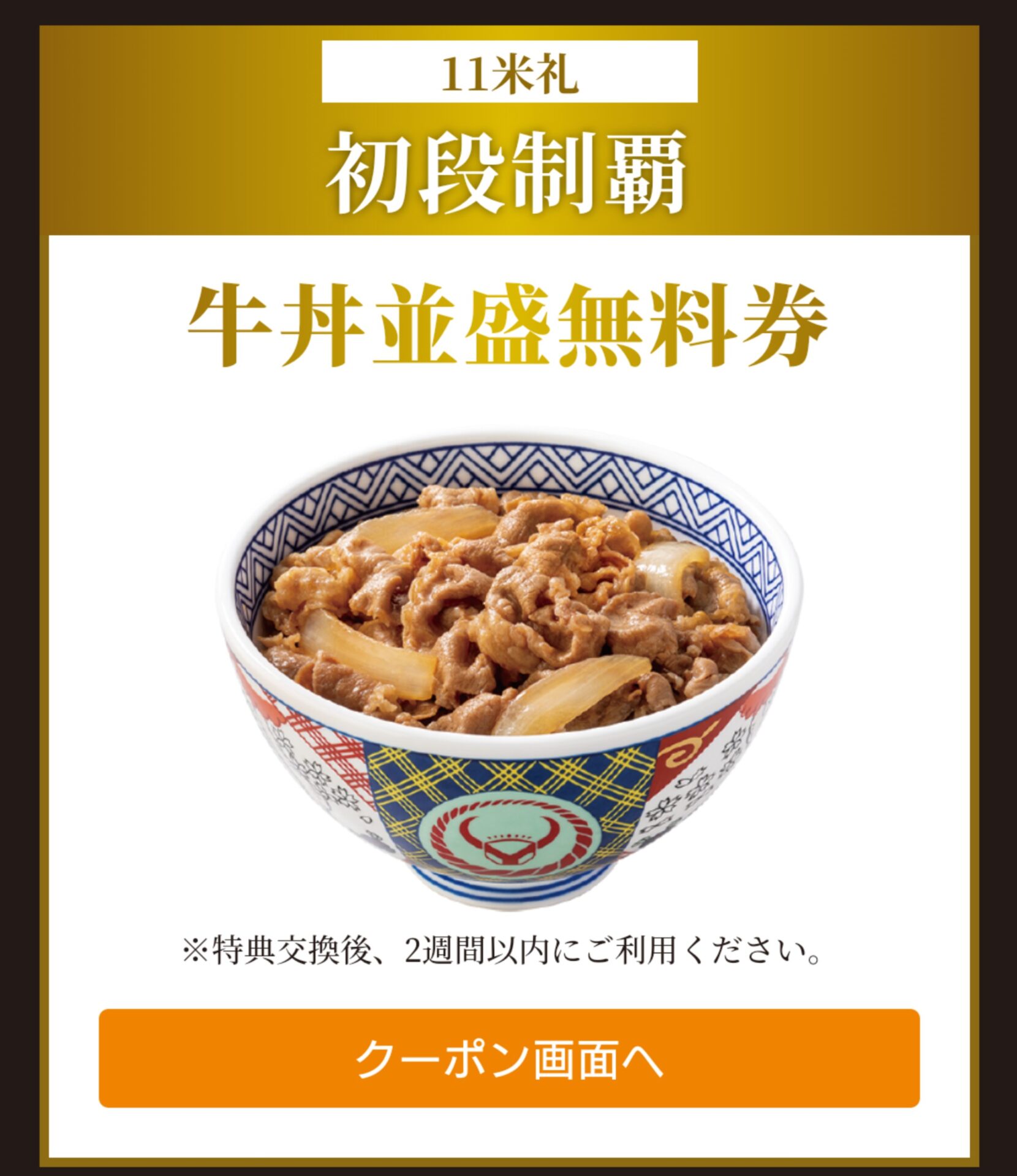 初段制覇|牛丼並盛無料券