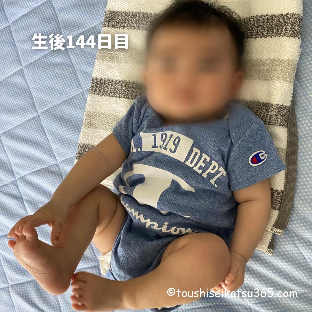生後144日目