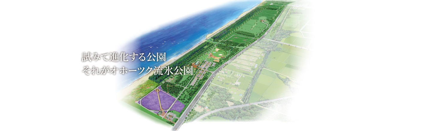 オホーツク流氷公園|北海道紋別市