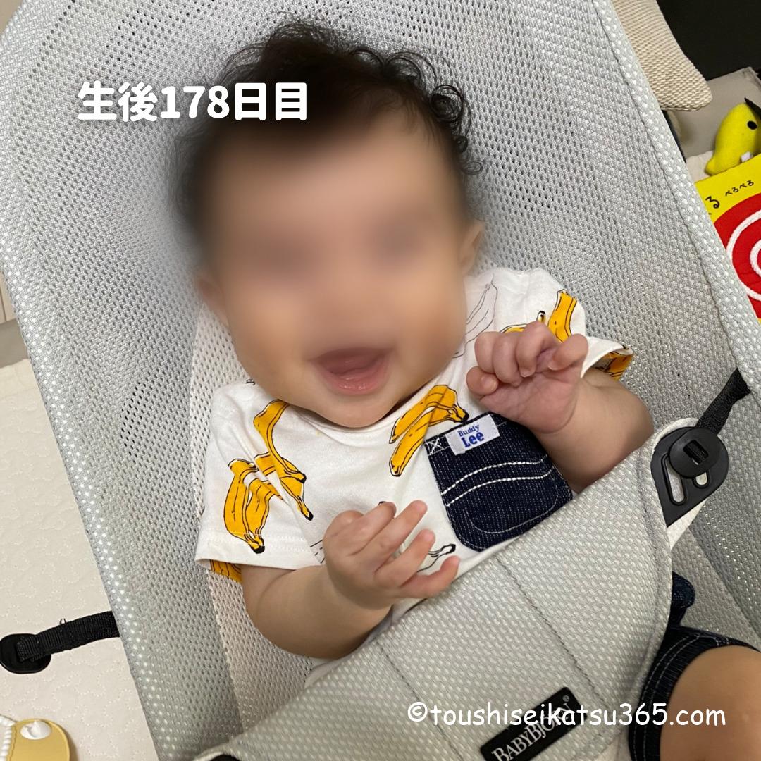 生後178日目