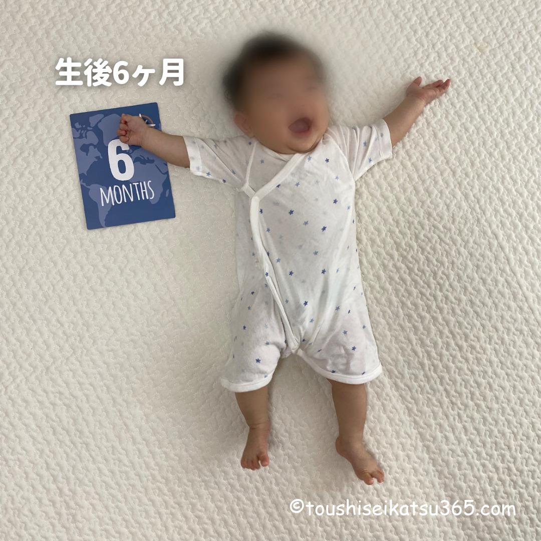 生後6ヶ月