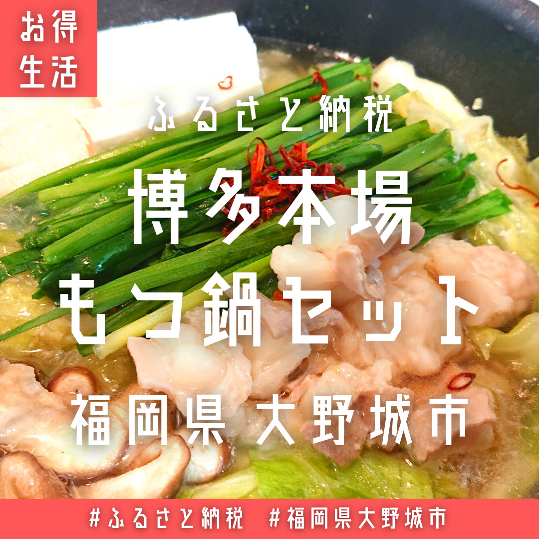 福岡県大野城市のふるさと納税返礼品！博多本場国産黒毛和牛もつ鍋セットをブログで紹介 - パパの365日｜-毎日を少し豊かにより贅沢に-