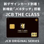 JCBザ・クラス 新デザインカード到着