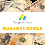 GoogleAdsense 収益振込条件と支払日
