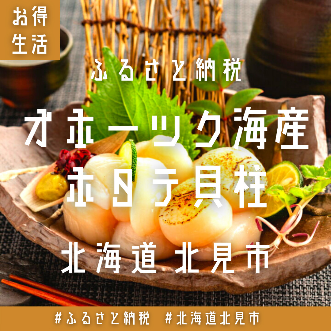 北海道北見市のふるさと納税返礼品！たっぷり1.2㎏の絶品ホタテ貝柱をブログで紹介 - パパの365日｜-毎日を少し豊かにより贅沢に-