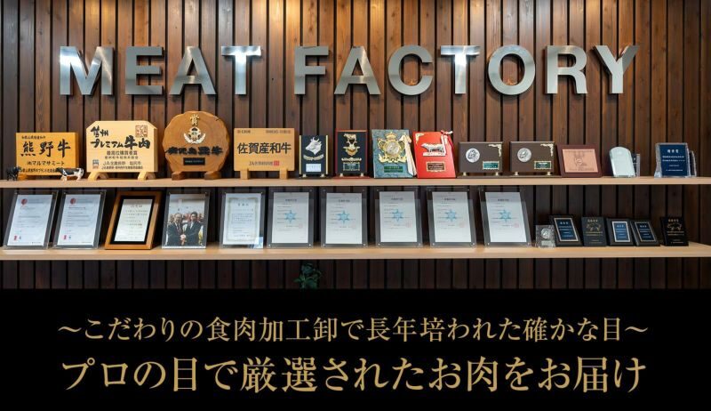熊野牛専門店Meat Factory