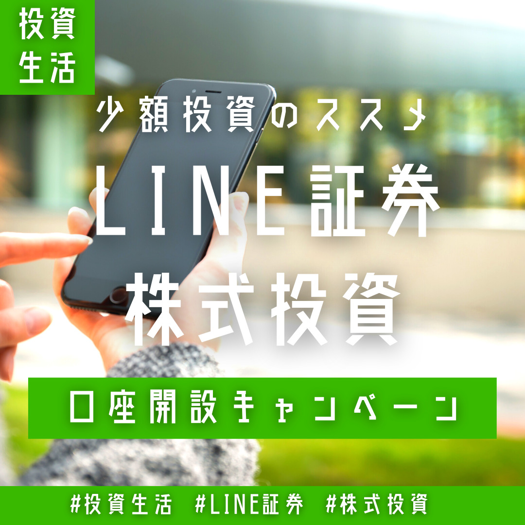 LINE口座開設キャンペーン