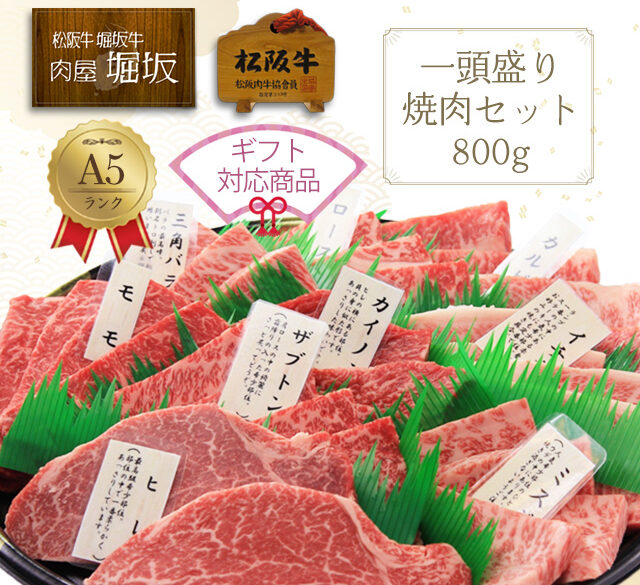 最高級A5ランク松阪牛の一頭盛り焼肉セット