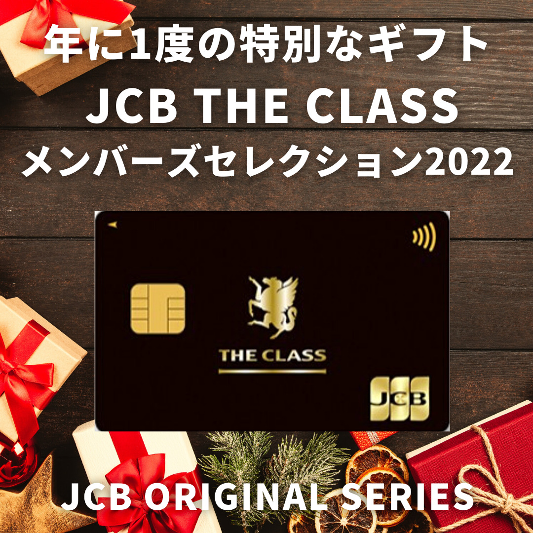 メンバーズセレクション22到着 Jcbザ クラス会員だけの特別なギフトの内容をブログで紹介 パパの365日 毎日を少し豊かにより贅沢に