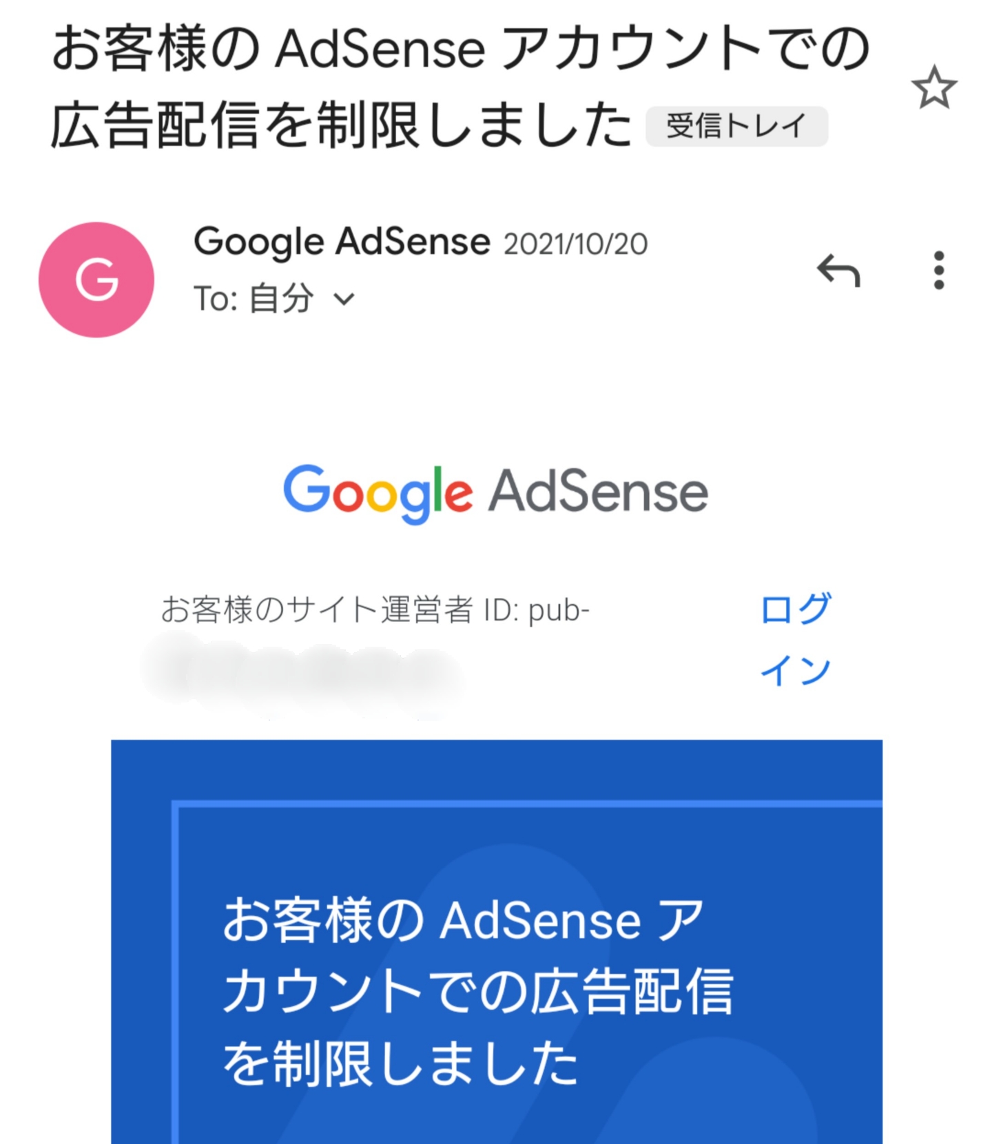 GoogleAdsense広告配信停止メール