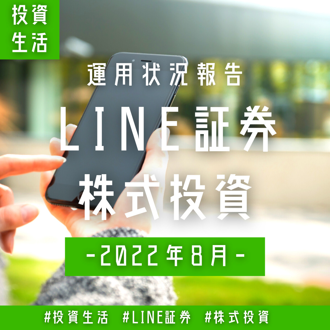LINE証券 投資状況2022年8月