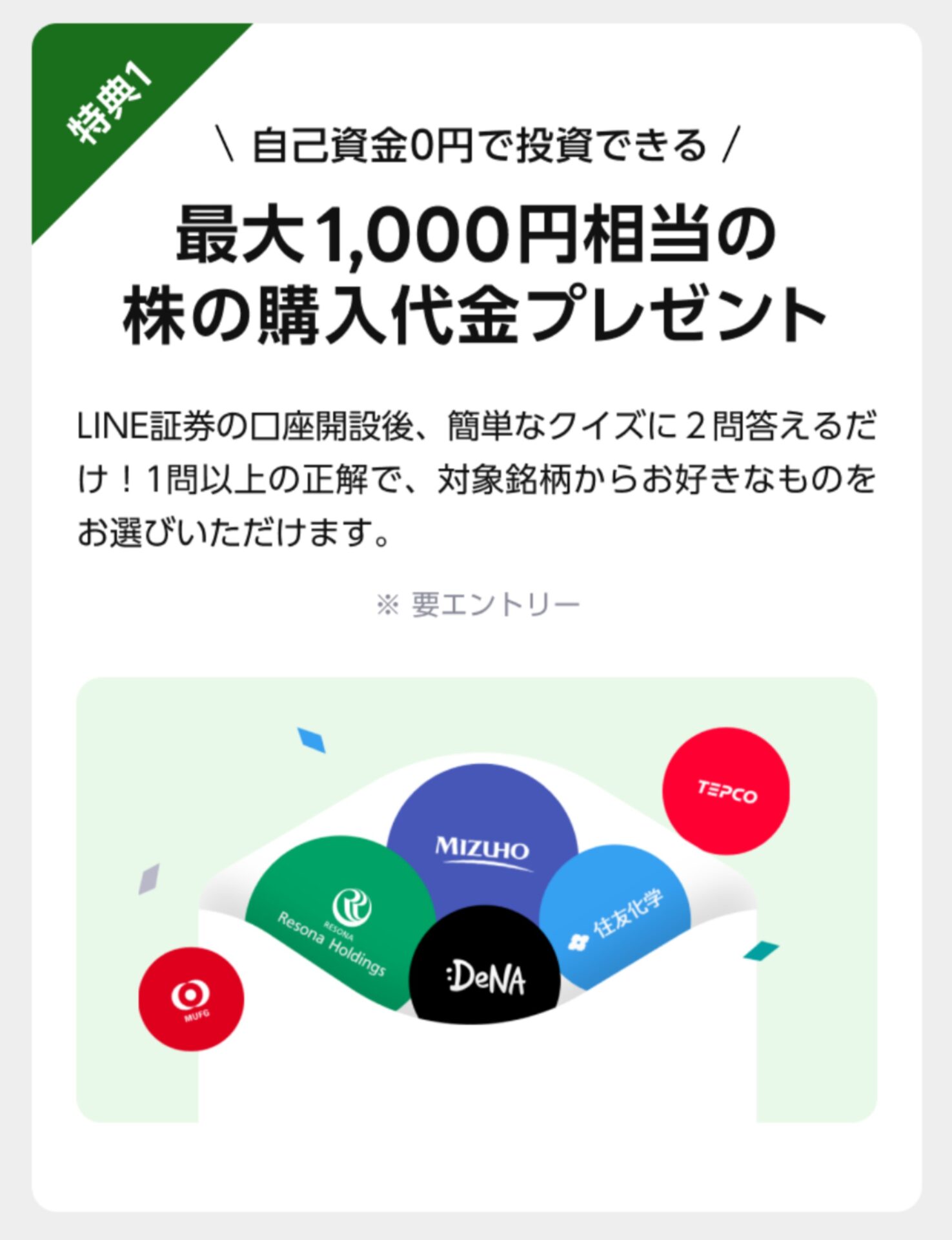 LINE証券口座開設キャンペーン