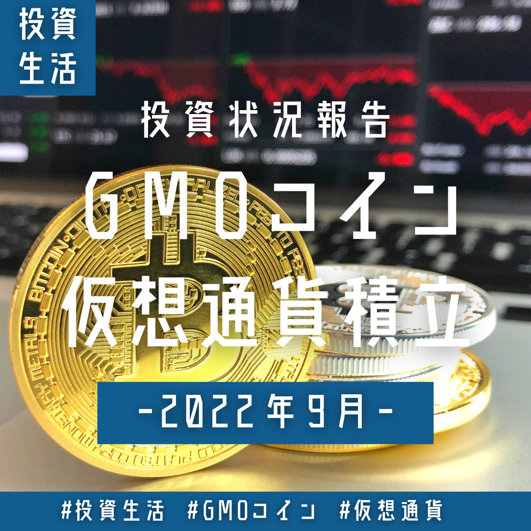 GMOコイン 投資成績 2022年9月