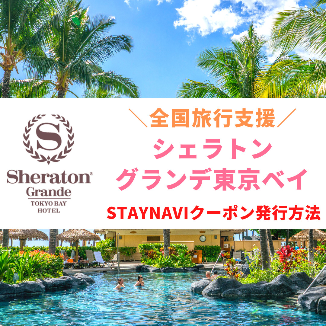 全国旅行支援 STAYNAVI クーポン発行方法 シェラトングランデ東京ベイ