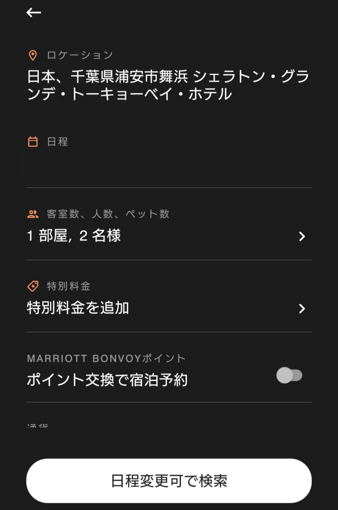マリオット公式サイト(アプリ)からホテル予約