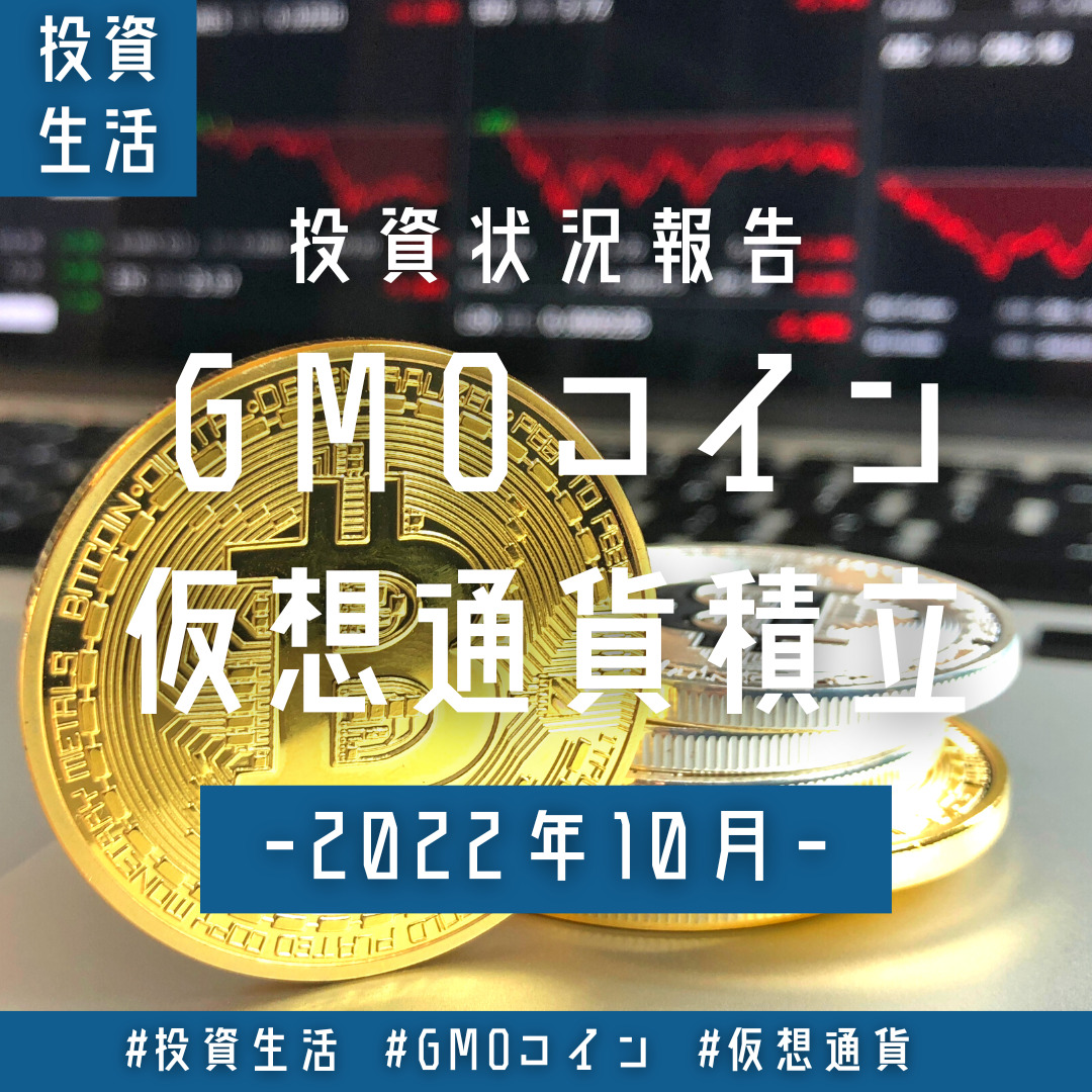 GMOコイン 投資成績 2022年10月