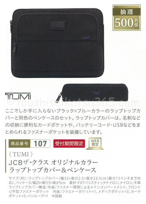 TUMI オリジナルラップトップカバー＆ペンケース