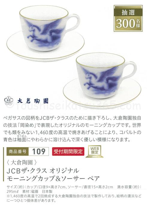 大倉陶園 JCB・ザ・クラスオリジナルモーニングカップ＆ソーサーセット