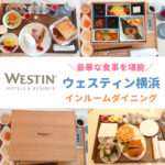 ウェスティンホテル横浜 インルームダイニングメニュー